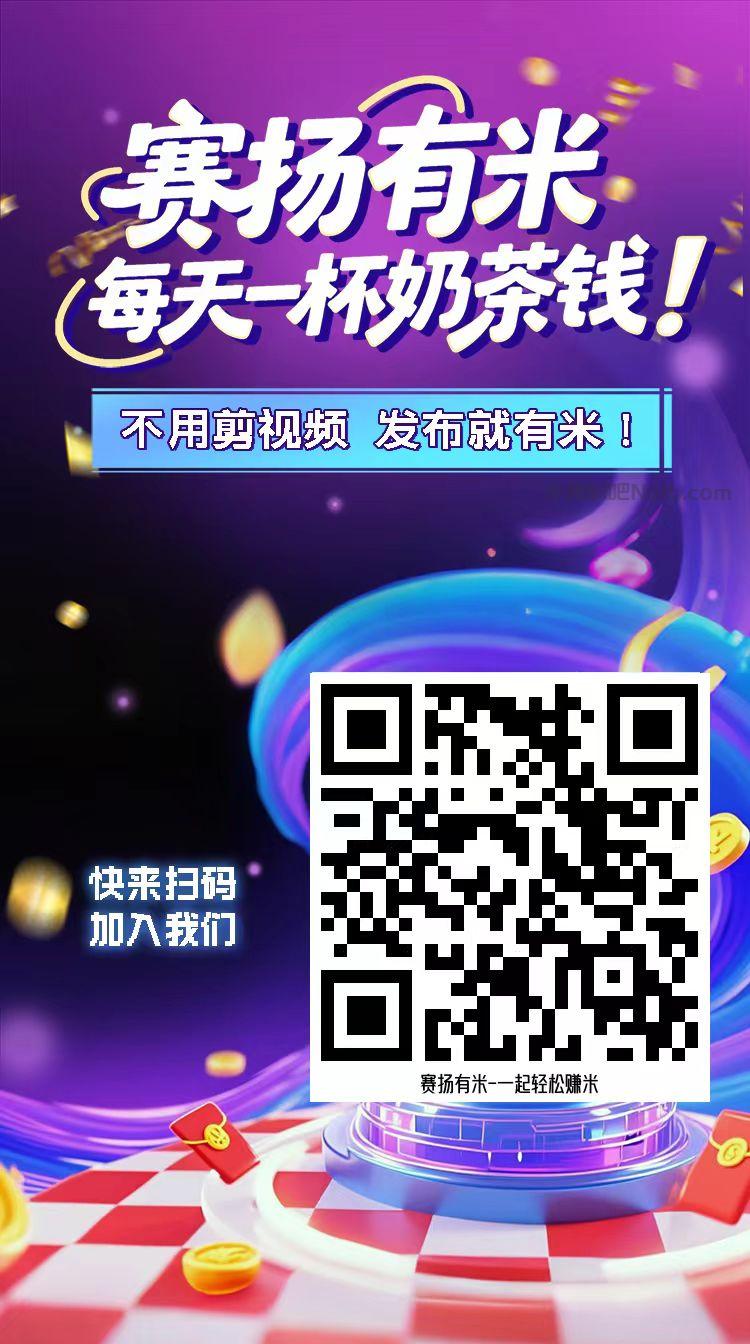 泽州【赛扬有米】宝妈学生居家线上视频代发兼职平台,0撸赚米项目 第4张 泽州【赛扬有米】宝妈学生居家线上视频代发兼职平台,0撸赚米项目 第4张
